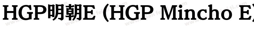 HGP明朝E (HGP Mincho E)字体转换